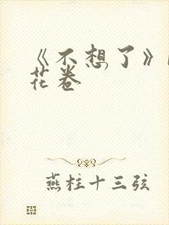 《不想了》by花卷封面