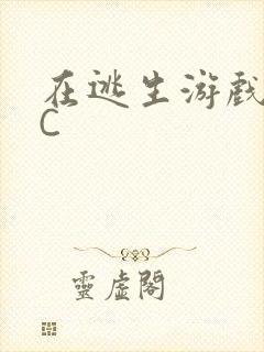 在逃生游戏里挨C