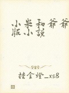 小米和爷爷完整版小说