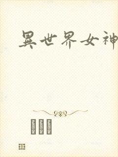 异世界女神传封面