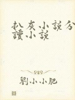 扒灰小说分节阅读小说