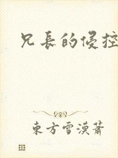 兄长的侵控