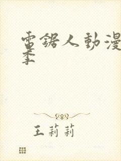 电锯人动漫第一季