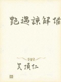 艳遇谅解备忘录