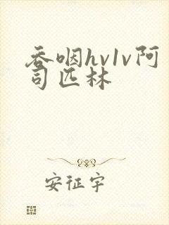 吞咽hv1v阿司匹林