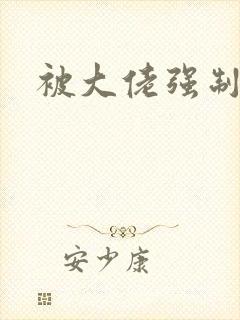 被大佬强制爱了