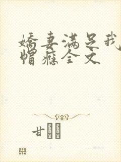 娇妻满足我的绿帽瘾全文