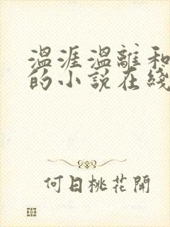 温涯温离和灵犀的小说在线阅读