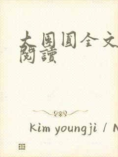 大团圆全文完整阅读