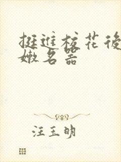 挺进校花后臀白嫩名器