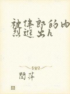 被伴郎的内捧猛烈进出h封面