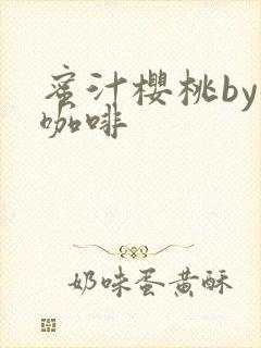 蜜汁樱桃by苦咖啡