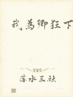 我为卿狂下载封面