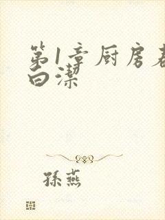 第1章厨房春潮白洁封面