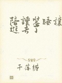 陪读装睡让他滑进去了