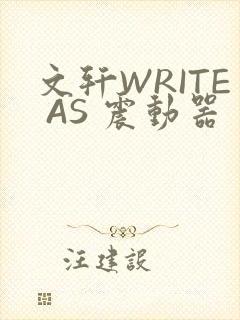 文轩WRITE AS 震动器