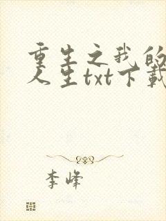 重生之我的书记人生txt下载