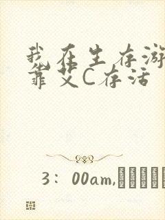 我在生存游戏里靠艾C存活