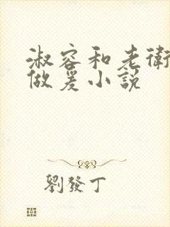 淑容和老卫船上做爰小说