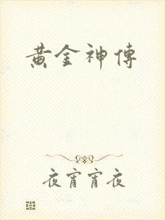 黄金神传
