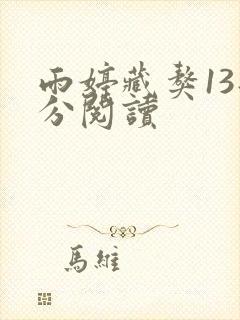 雨婷藏獒13部分阅读