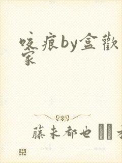 咬痕by盒欢乐家