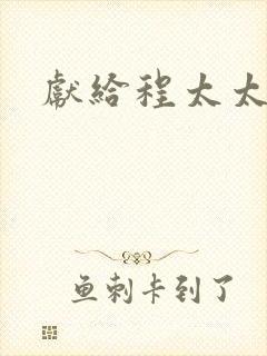 献给程太太