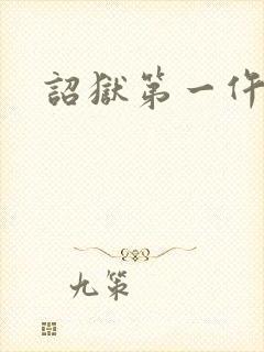 诏狱第一仵作封面