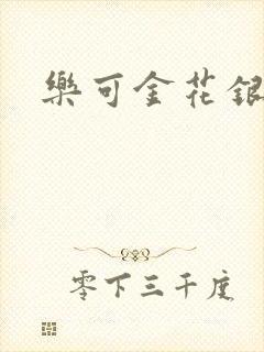 乐可金花银花露