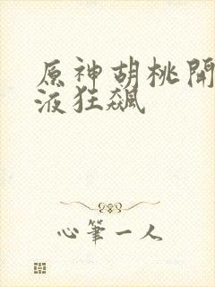 原神胡桃开襟乳液狂飙