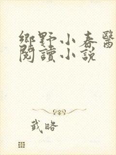 乡野小春医免费阅读小说封面