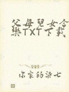 父母儿女合家欢乐TXT下载