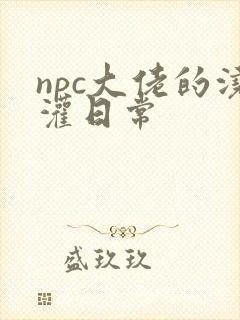 npc大佬的浇灌日常封面