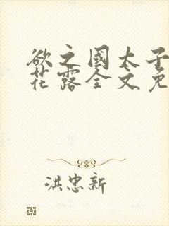 欲之国太子金银花露全文免费阅读