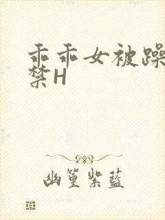 乖乖女被躁到失禁H