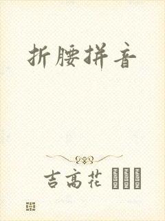 折腰拼音