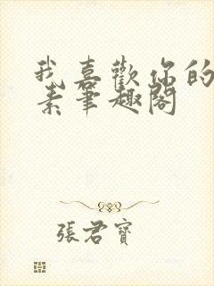 我喜欢你的信息素笔趣阁