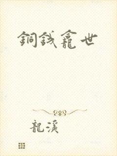 铜钱龛世