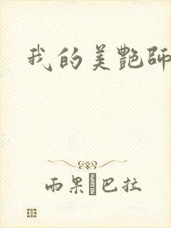 我的美艳师娘