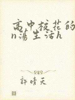 高中校花的yin荡生活h