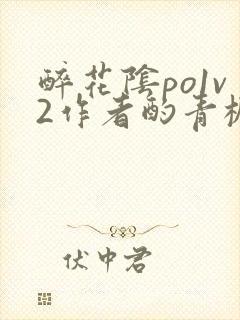 醉花阴po1v2作者酌青栀简介