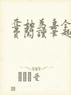 夺她为妻全文免费阅读笔趣阁封面