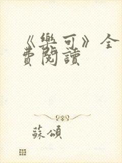 《乐可》全文免费阅读