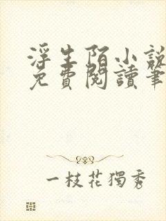 浮生陌小说全文免费阅读笔趣阁