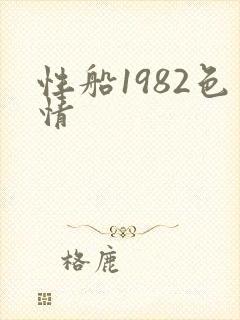 性船1982色情