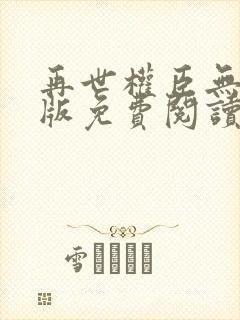 再世权臣无删减版免费阅读