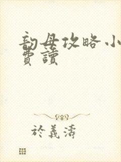 韵母攻略小说免费读