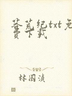 莽荒纪txt免费下载封面