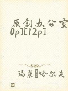 原创办公室[50p][12p]
