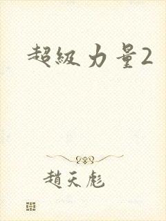超级力量2封面